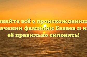 Узнайте всё о происхождении и значении фамилии Бабаев и как её правильно склонять! Узнайте всё о происхождении и значении фамилии Бабаев и как её правильно склонять!