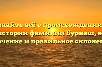 Узнайте всё о происхождении и истории фамилии Бурнаш, её значение и правильное склонение Узнайте всё о происхождении и истории фамилии Бурнаш, её значение и правильное склонение