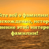 Узнайте всё о фамилии Гуло: происхождение, история и склонение этой интересной фамилии!