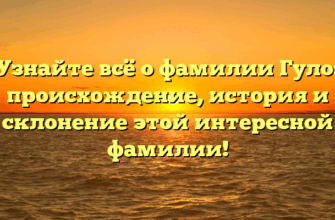 Узнайте всё о фамилии Гуло: происхождение, история и склонение этой интересной фамилии! Узнайте всё о фамилии Гуло: происхождение, история и склонение этой интересной фамилии!