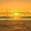 Узнайте всё о фамилии Гурихин: история, происхождение и правильное склонение