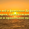 Узнайте всё о фамилии Дохтуров: история, происхождение, значение и правильное склонение