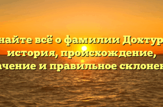 Узнайте всё о фамилии Дохтуров: история, происхождение, значение и правильное склонение Узнайте всё о фамилии Дохтуров: история, происхождение, значение и правильное склонение