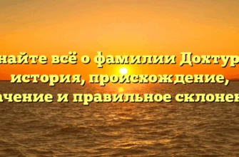 Узнайте всё о фамилии Дохтуров: история, происхождение, значение и правильное склонение Узнайте всё о фамилии Дохтуров: история, происхождение, значение и правильное склонение