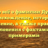 Узнайте всё о фамилии Дудников: происхождение, история и значение, а также правила склонения с фактами и примерами