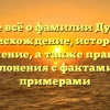 Узнайте всё о фамилии Дудников: происхождение, история и значение, а также правила склонения с фактами и примерами