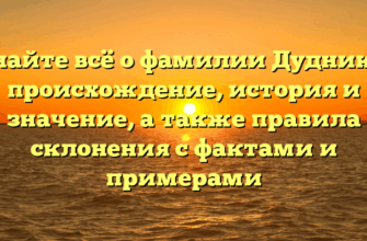 Узнайте всё о фамилии Дудников: происхождение, история и значение, а также правила склонения с фактами и примерами Узнайте всё о фамилии Дудников: происхождение, история и значение, а также правила склонения с фактами и примерами