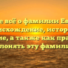 Узнайте всё о фамилии Евсеевич: происхождение, история и значение, а также как правильно склонять эту фамилию