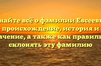 Узнайте всё о фамилии Евсеевич: происхождение, история и значение, а также как правильно склонять эту фамилию Узнайте всё о фамилии Евсеевич: происхождение, история и значение, а также как правильно склонять эту фамилию