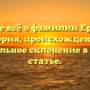 Узнайте всё о фамилии Ержанов: история, происхождение и правильное склонение в одной статье.