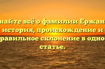 Узнайте всё о фамилии Ержанов: история, происхождение и правильное склонение в одной статье. Узнайте всё о фамилии Ержанов: история, происхождение и правильное склонение в одной статье.