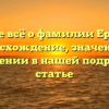 Узнайте всё о фамилии Ершиков: происхождение, значении и склонении в нашей подробной статье