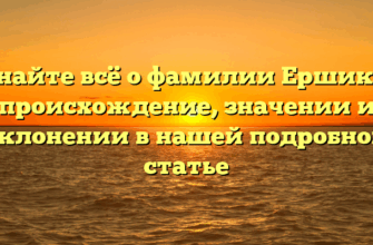 Узнайте всё о фамилии Ершиков: происхождение, значении и склонении в нашей подробной статье Узнайте всё о фамилии Ершиков: происхождение, значении и склонении в нашей подробной статье