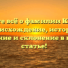 Узнайте всё о фамилии Кайдин: происхождение, история, значение и склонение в нашей статье!
