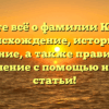 Узнайте всё о фамилии Колдин: происхождение, историю и значение, а также правильное склонение с помощью нашей статьи!