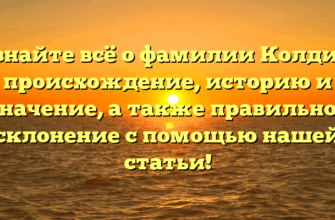 Узнайте всё о фамилии Колдин: происхождение, историю и значение, а также правильное склонение с помощью нашей статьи! Узнайте всё о фамилии Колдин: происхождение, историю и значение, а также правильное склонение с помощью нашей статьи!