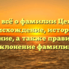 Узнайте всё о фамилии Целлариус: происхождение, история и значение, а также правильное склонение фамилии