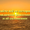Узнайте всё об истории и происхождении фамилии Кугаев и её склонении
