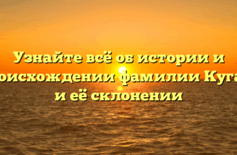 Узнайте всё об истории и происхождении фамилии Кугаев и её склонении Узнайте всё об истории и происхождении фамилии Кугаев и её склонении