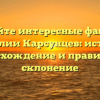 Узнайте интересные факты о фамилии Карсунцев: история, происхождение и правильное склонение