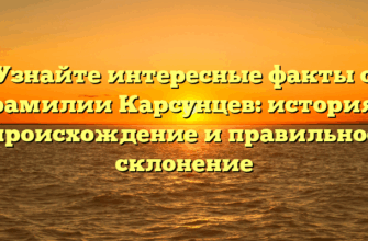 Узнайте интересные факты о фамилии Карсунцев: история, происхождение и правильное склонение Узнайте интересные факты о фамилии Карсунцев: история, происхождение и правильное склонение
