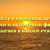 Узнайте о происхождении, значении и склонении фамилии Колыгаев в нашей статье!