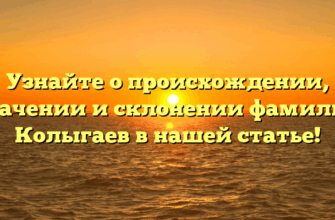 Узнайте о происхождении, значении и склонении фамилии Колыгаев в нашей статье! Узнайте о происхождении, значении и склонении фамилии Колыгаев в нашей статье!