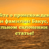 Узнайте о происхождении и значении фамилии Бакус, а также о правильном склонении в новой статье!