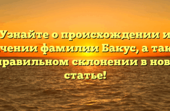 Узнайте о происхождении и значении фамилии Бакус, а также о правильном склонении в новой статье! Узнайте о происхождении и значении фамилии Бакус, а также о правильном склонении в новой статье!