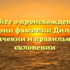 Узнайте о происхождении и истории фамилии Дилер, ее значении и правильном склонении
