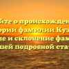 Узнайте о происхождении и истории фамилии Кузора: значение и склонение фамилии в нашей подробной статье