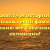 Узнайте об истории и происхождении фамилии Броскин: все о значении и склонении!