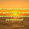 Узнайте происхождение и историю фамилии Коровинский, её значение и правильное склонение!
