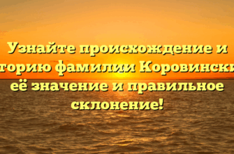 Узнайте происхождение и историю фамилии Коровинский, её значение и правильное склонение!
