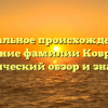Уникальное происхождение и склонение фамилии Коврижин: исторический обзор и значение