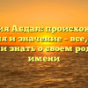 Фамилия Абдал: происхождение, история и значение – все, что вы хотели знать о своем родовом имени