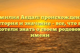 Фамилия Абдал: происхождение, история и значение – все, что вы хотели знать о своем родовом имени