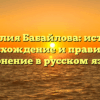 Фамилия Бабайлова: история, происхождение и правильное склонение в русском языке