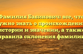 Фамилия Бабинович: все, что нужно знать о происхождении, истории и значении, а также правила склонения фамилии