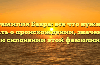 Фамилия Бавра: все что нужно знать о происхождении, значении и склонении этой фамилии Фамилия Бавра: все что нужно знать о происхождении, значении и склонении этой фамилии