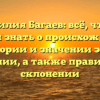 Фамилия Багаев: всё, что вы хотели знать о происхождении, истории и значении этой фамилии, а также правильном склонении