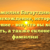 Фамилия Багаутдинов: происхождение, история и значение – все, что вы хотели знать, а также склонение фамилии