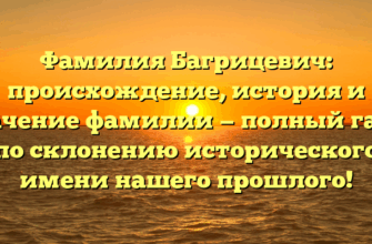 Фамилия Багрицевич: происхождение, история и значение фамилии — полный гайд по склонению исторического имени нашего прошлого! Фамилия Багрицевич: происхождение, история и значение фамилии — полный гайд по склонению исторического имени нашего прошлого!