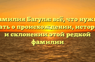 Фамилия Багуля: всё, что нужно знать о происхождении, истории и склонении этой редкой фамилии