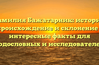 Фамилия Бажатарник: история, происхождение и склонение – интересные факты для родословных и исследователей Фамилия Бажатарник: история, происхождение и склонение – интересные факты для родословных и исследователей