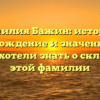 Фамилия Бажин: история, происхождение и значение – все, что вы хотели знать о склонении этой фамилии
