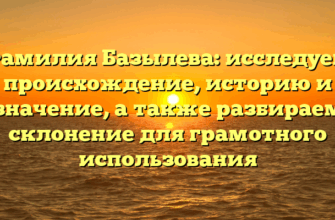 Фамилия Базылева: исследуем происхождение, историю и значение, а также разбираем склонение для грамотного использования Фамилия Базылева: исследуем происхождение, историю и значение, а также разбираем склонение для грамотного использования