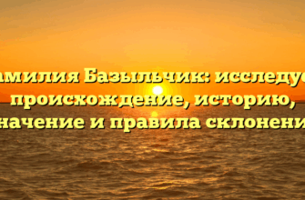 Фамилия Базыльчик: исследуем происхождение, историю, значение и правила склонения Фамилия Базыльчик: исследуем происхождение, историю, значение и правила склонения