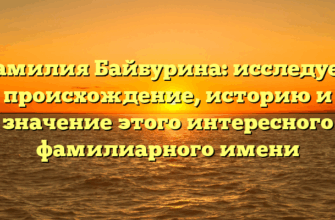 Фамилия Байбурина: исследуем происхождение, историю и значение этого интересного фамилиарного имени Фамилия Байбурина: исследуем происхождение, историю и значение этого интересного фамилиарного имени