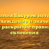 Фамилия Бакуров: история, происхождение и значение, а также раскрытие правильного склонения